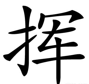 挥